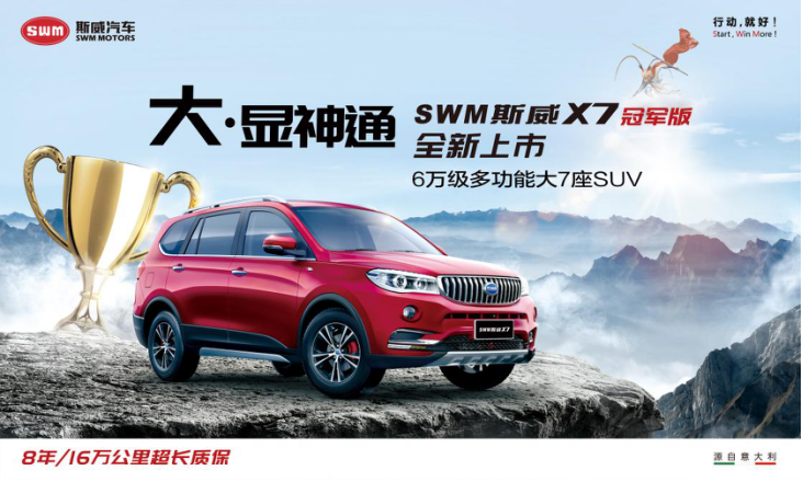 大块头意式猛男！ 斯威X7冠军版，空间尺寸秀到飞起