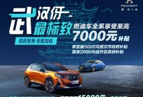 【武汉伢 最标致】购车享至高7000元补贴！