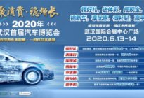 武汉车市复苏  “聚消费·稳增长”开启2020首届车展