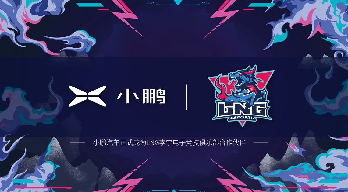 小鹏汽车与LNG李宁战队合作  小鹏G3以“LNG跃迁之骑”为名征战LPL