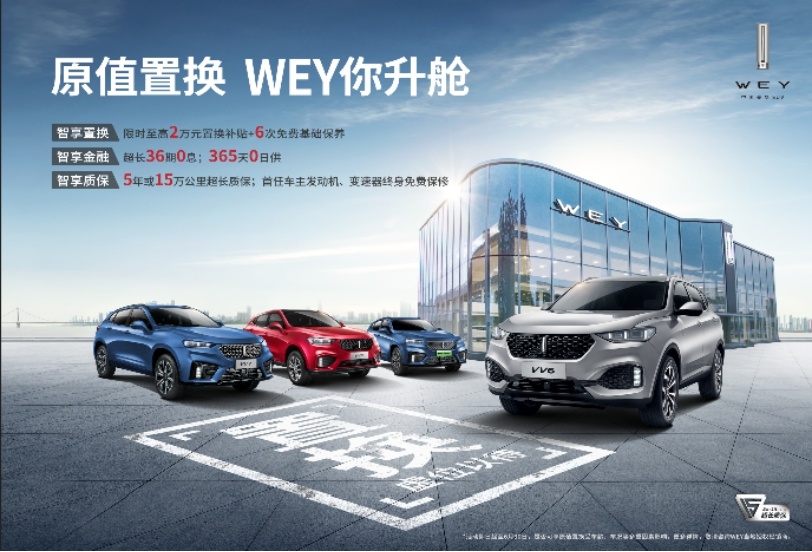 至高0折旧焕新升舱，WEY品牌原值置换实力宠粉