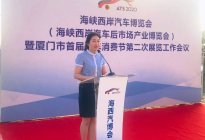2020海西汽博会第二次工作会议在翔安顺利举行