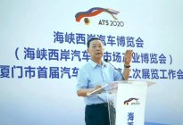 2020海西汽博会第二次工作会议在翔安顺利举行