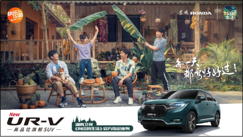 向美好而驰  全新UR-V广州区域上市