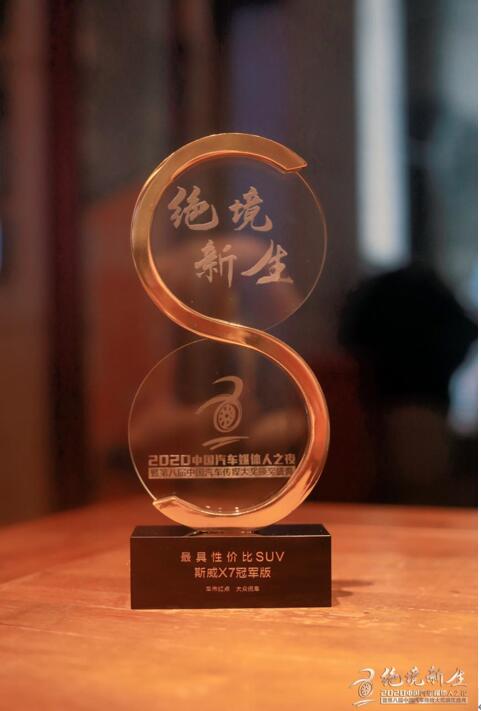 宜商宜家绝对C位！ 斯威X7冠军版斩获“最具性价比SUV”大奖