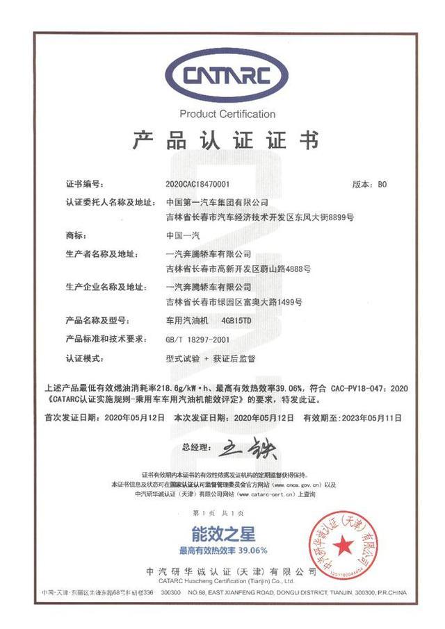 中汽中心颁布“能效之星”001号认证证书 奔腾T77 PRO荣膺首位