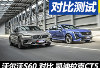 衣不如新，人不如故 S60对比测试CT5