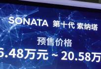 北京现代第十代索纳塔开启预售16.48万元起