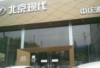 《韩系动向127》北京现代4S店倒闭，车主成为失信人