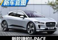 充电速度更快 新款捷豹I-PACE官图发布