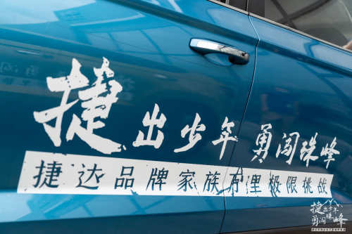 捷出少年勇闯珠峰，捷达带你挑战极镜追寻未知的自己