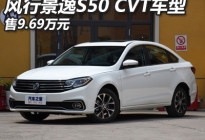 东风风行景逸S50 CVT车型售9.69万元