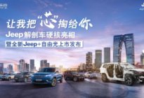 Jeep解剖车硬核亮相暨全新Jeep+自由光苏州上市