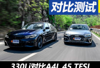 长轴系的恶斗 3系330Li对比A4L 45 TFSI