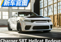 道奇Charger SRT Hellcat Redeye官图
