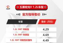 五菱宏光V 1.2L上市 售价4.29万起