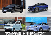 汉EV/EC6等 下半年将上市的新能源车型