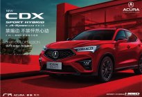 广汽Acura NEW CDX 新锐上市
