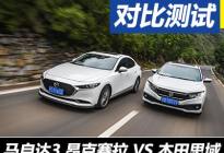 以运动之名 马自达3昂克赛拉VS本田思域