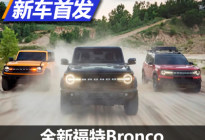 定位硬派SUV 福特全新Bronco正式发布