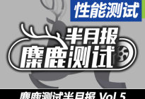 4月至5月成绩汇总 麋鹿测试半月报Vol.5