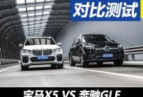 相爱相杀二十载 宝马X5对比奔驰GLE