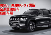 北京BJ90BEIJING-X7领衔北汽重磅新车集结成都车展