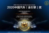 2020中国汽车“金引擎”奖评选正式启动