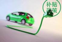 北京拨付年内第二批新能源补贴 广汽收益第一