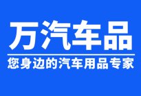 万汽车品：手机互联记录仪，真的实用又方便