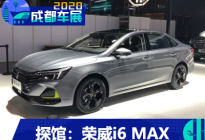 2020成都车展探馆：荣威i6 MAX实车