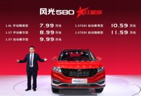 要做中国品牌汽车中最红的星 风光580红星版上市售7.99-11.59万