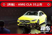 搭2.0T发动机，全新奔驰AMG CLA 35售43.98万