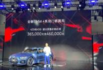 全新BMW 4系双门轿跑车中国首秀并启动预售