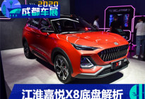 国产中大型SUV新锐 江淮嘉悦X8底盘解析