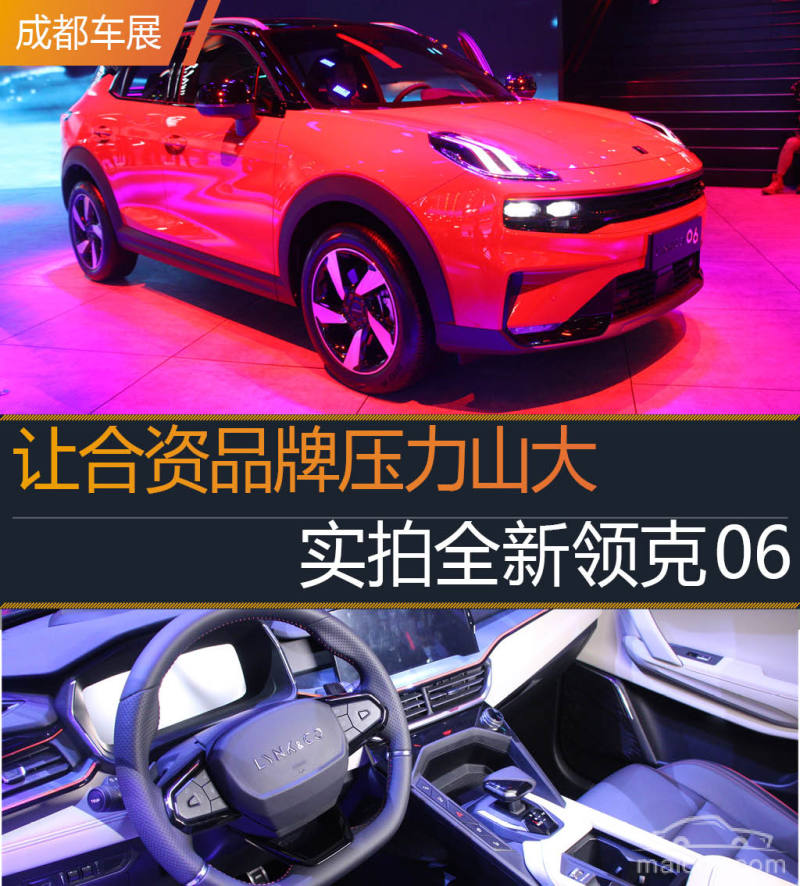 2020成都车展丨让合资品牌压力山大 全新领克06新车实拍 - 新闻详情