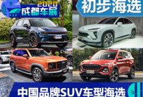 中国力量 成都车展中国品牌SUV海选