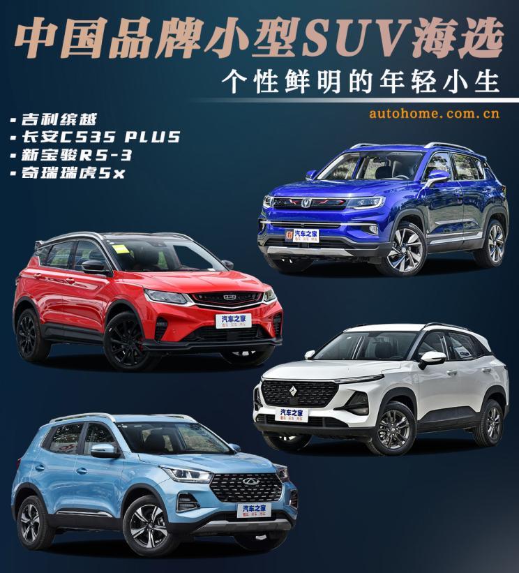 年轻就要个性中国品牌小型suv海选全文 新闻详情 买车网 年轻就要个性中国品牌小型suv海选全文 新闻详情 买车网