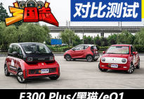 《三国志》：三款热门纯电动微型车对比