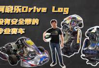 何晓乐Drive Log：没有安全带的专业赛车