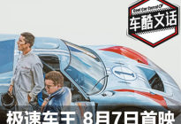 福特VS法拉利 《极速车王》8月7日首映