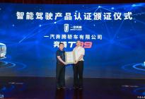奔腾T99荣获中国首批CL2级智能驾驶认证