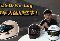 何晓乐Drive Log：赛车头盔你该知道的那些事！