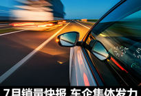 7月销量快报：车市向好 中国品牌齐上扬
