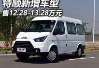售12.28万起 江铃特顺新增车型正式上市