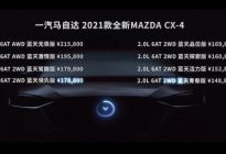 【乐阳说车】起步即高端 2021款一汽马自达全新CX-4上市