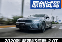 舒适+运动家轿 试驾起亚K5凯酷 2.0T