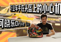 何晓乐Drive Log：职业车手在头盔上的小心机！