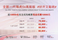 发动机终身质保 瑞虎5x高能版 8.99万元起售