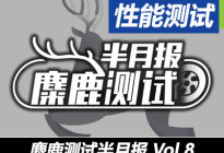 7月成绩汇总(上) 麋鹿测试半月报Vol.8